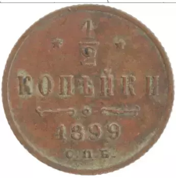 Монета 1/2 копейки Николая 2 1899 года Медь СПБ