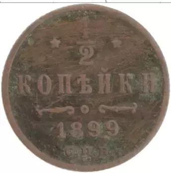 Монета 1/2 копейки Николая 2 1899 года Медь СПБ