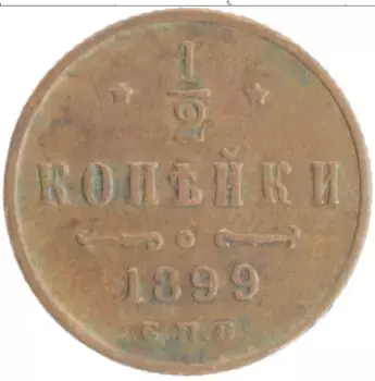 Монета 1/2 копейки Николая 2 1899 года Медь СПБ