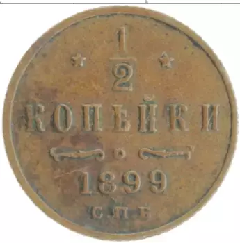 Монета 1/2 копейки Николая 2 1899 года Медь СПБ