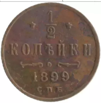 Монета 1/2 копейки Николая 2 1899 года Медь СПБ