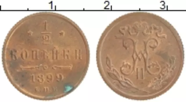 Монета 1/2 копейки Николая 2 1899 года Медь СПБ