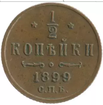 Монета 1/2 копейки Николая 2 1899 года Медь СПБ