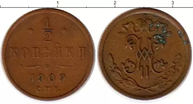 Монета 1/2 копейки Николая 2 1909 года Медь СПБ