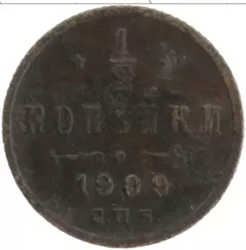 Монета 1/2 копейки Николая 2 1909 года Медь СПБ