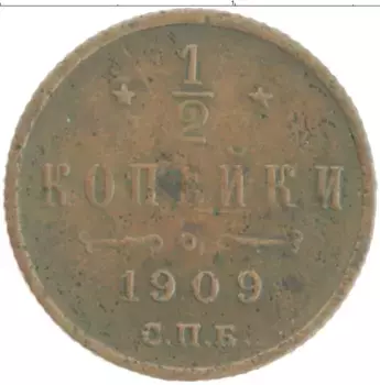 Монета 1/2 копейки Николая 2 1909 года Медь СПБ