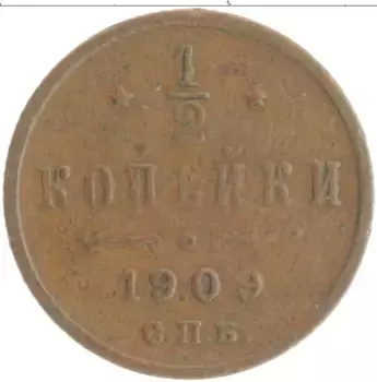 Монета 1/2 копейки Николая 2 1909 года Медь СПБ