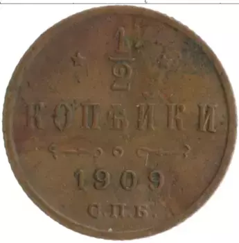 Монета 1/2 копейки Николая 2 1909 года Медь СПБ