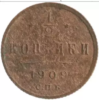 Монета 1/2 копейки Николая 2 1909 года Медь СПБ