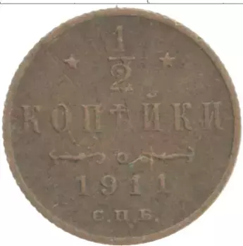 Монета 1/2 копейки Николая 2 1911 года Медь СПБ