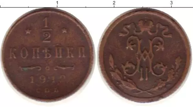 Монета 1/2 копейки Николая 2 1912 года Медь СПБ