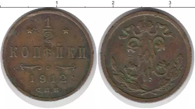 Монета 1/2 копейки Николая 2 1912 года Медь спб