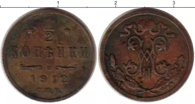 Монета 1/2 копейки Николая 2 1912 года Медь СПБ