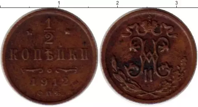 Монета 1/2 копейки Николая 2 1912 года Медь СПБ