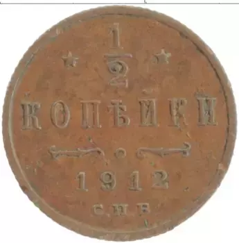 Монета 1/2 копейки Николая 2 1912 года Медь СПБ
