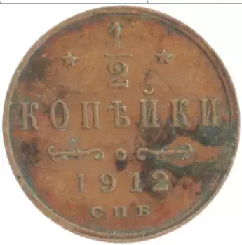 Монета 1/2 копейки Николая 2 1912 года Медь СПБ