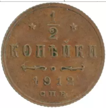 Монета 1/2 копейки Николая 2 1912 года Медь СПБ
