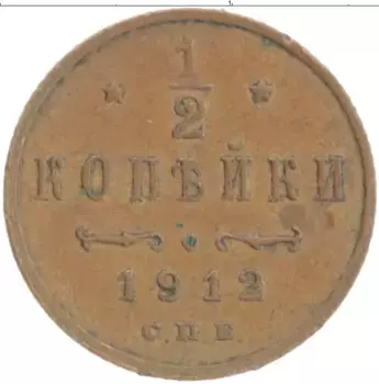 Монета 1/2 копейки Николая 2 1912 года Медь СПБ