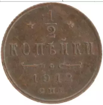 Монета 1/2 копейки Николая 2 1912 года Медь СПБ