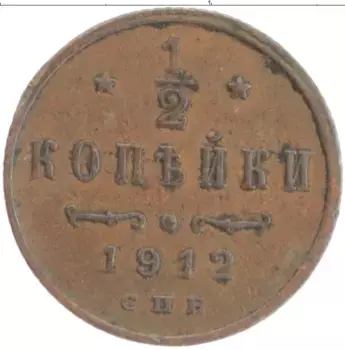 Монета 1/2 копейки Николая 2 1912 года Медь СПБ