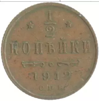Монета 1/2 копейки Николая 2 1912 года Медь СПБ