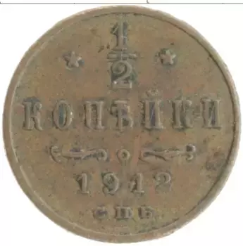 Монета 1/2 копейки Николая 2 1912 года Медь СПБ