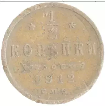 Монета 1/2 копейки Николая 2 1912 года Медь СПБ