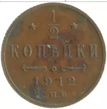 Монета 1/2 копейки Николая 2 1912 года Медь СПБ