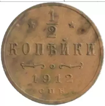 Монета 1/2 копейки Николая 2 1912 года Медь СПБ
