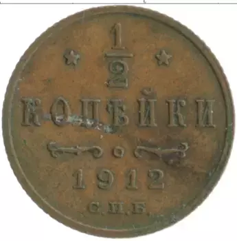 Монета 1/2 копейки Николая 2 1912 года Медь СПБ