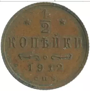 Монета 1/2 копейки Николая 2 1912 года Медь СПБ