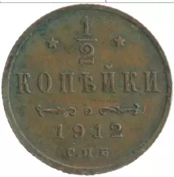 Монета 1/2 копейки Николая 2 1912 года Медь СПБ