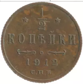 Монета 1/2 копейки Николая 2 1912 года Медь СПБ