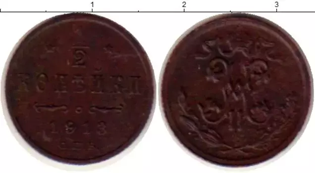 Монета 1/2 копейки Николая 2 1913 года Медь СПБ