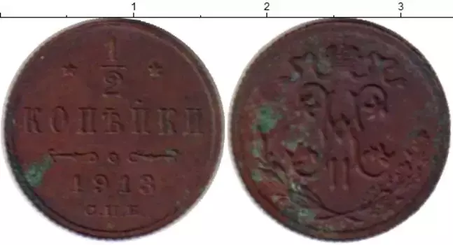 Монета 1/2 копейки Николая 2 1913 года Медь СПБ