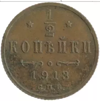 Монета 1/2 копейки Николая 2 1913 года Медь СПБ