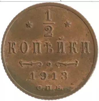 Монета 1/2 копейки Николая 2 1913 года Медь СПБ