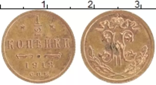 Монета 1/2 копейки Николая 2 1913 года Медь