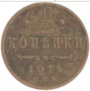 Монета 1/2 копейки Николая 2 1914 года Медь СПБ