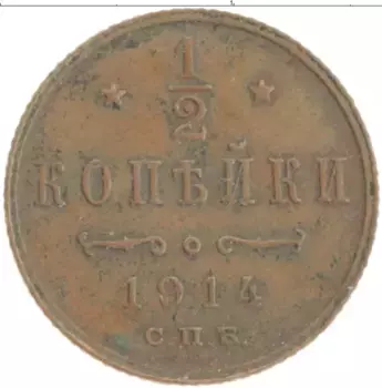 Монета 1/2 копейки Николая 2 1914 года Медь СПБ