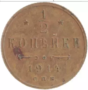 Монета 1/2 копейки Николая 2 1914 года Медь СПБ
