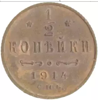 Монета 1/2 копейки Николая 2 1914 года Медь СПБ