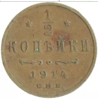 Монета 1/2 копейки Николая 2 1914 года Медь СПБ