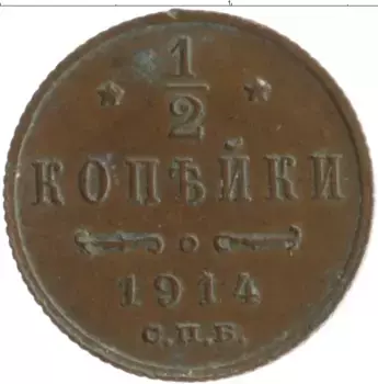 Монета 1/2 копейки Николая 2 1914 года Медь СПБ