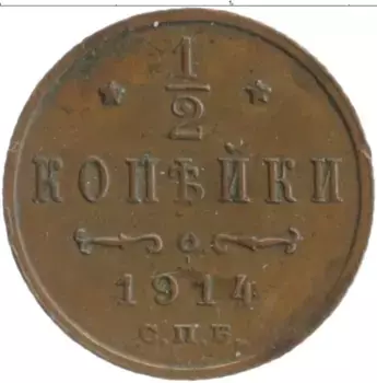 Монета 1/2 копейки Николая 2 1914 года Медь СПБ