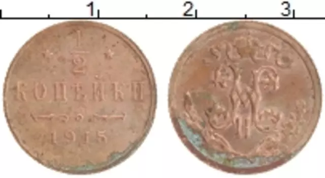 Монета 1/2 копейки Николая 2 1915 года Медь