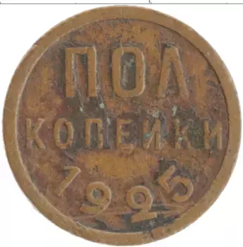 Монета 1/2 копейки СССР 1925 года Медь