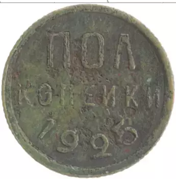 Монета 1/2 копейки СССР 1925 года Медь СССР