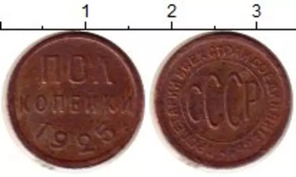 Монета 1/2 копейки СССР 1925 года Медь