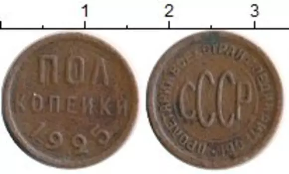 Монета 1/2 копейки СССР 1925 года Медь